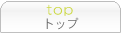 �g�b�v