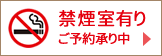 禁煙室専用 ご予約はこちら