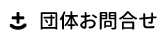 お問合せ