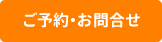 ご予約・お問合せ