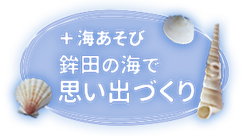 海あそび。鉾田の海で思い出づくり