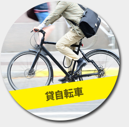 貸自転車