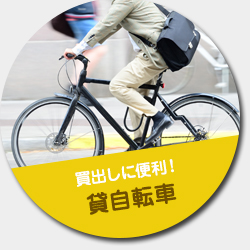 急な買出しに便利！貸自転車