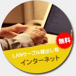 LANケーブル貸出し有インターネット無料