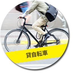 貸自転車