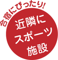 近隣に
スポーツ施設 合宿にぴったり！