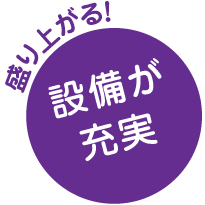 静かな
環境 没頭できる！