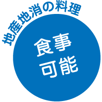 食事
可能 地産地消の料理