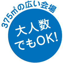 大人数
でもOK！375㎡の広い会場