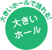 大きいホール 大きいホールで踊れる！