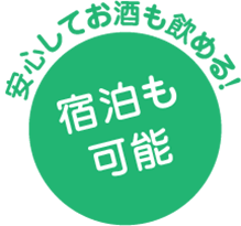 宿泊も可能 安心してお酒も飲める！