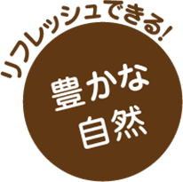 豊かな
自然 リフレッシュできる！