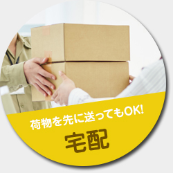 荷物を先に送ってもOK!「宅配」