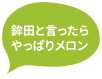 鉾田と言ったらやっぱりメロン