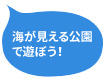 海が見える公園で遊ぼう！