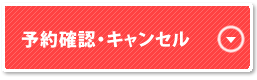 予約確認・キャンセルはこちら