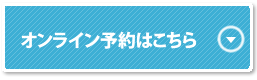 オンライン予約はこちら