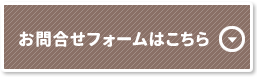 お問合せフォームはこちら